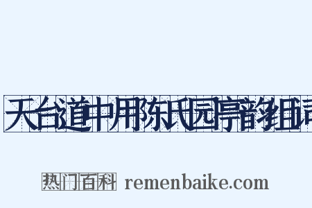 天台道中用陈氏园亭韵组词是什么意思的图片